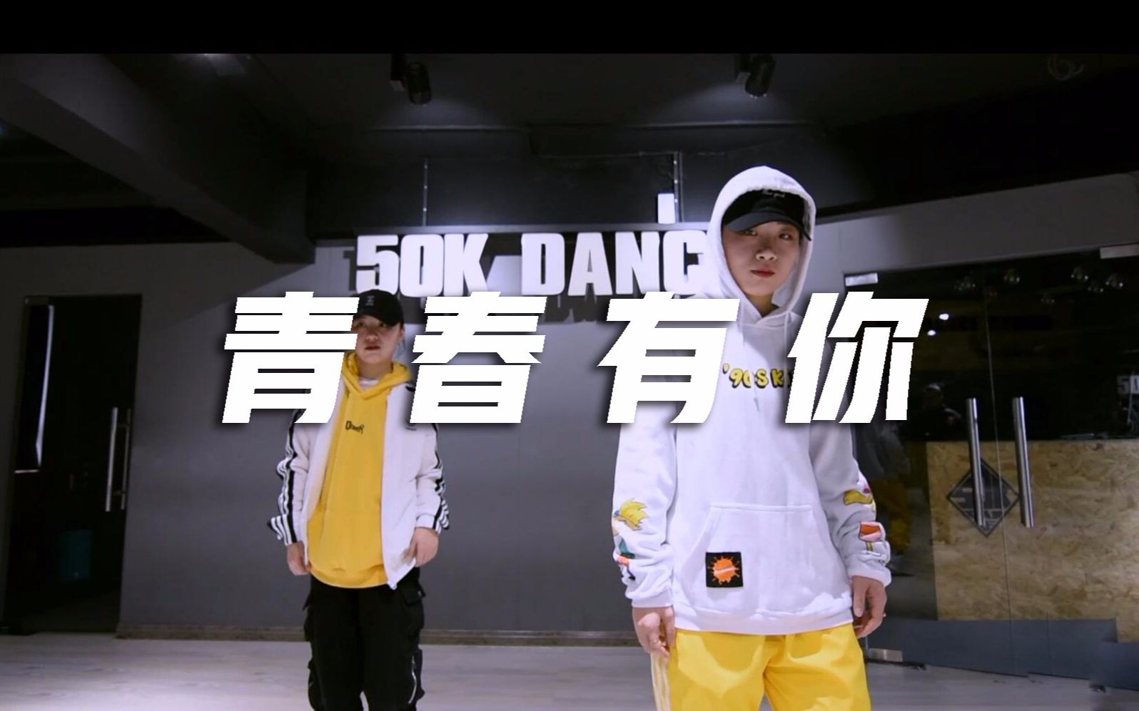 [图]50K Dance翻跳《青春有你》 ，精准踩点向【口袋舞蹈】