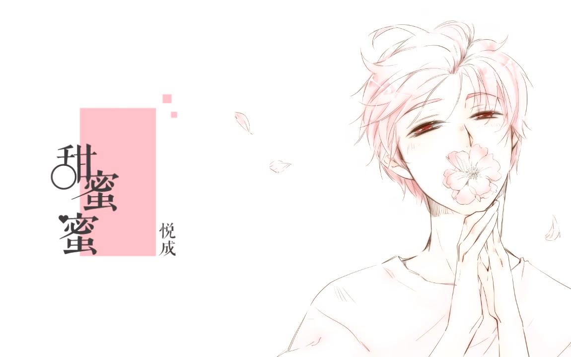 【悦成】甜蜜蜜哔哩哔哩bilibili