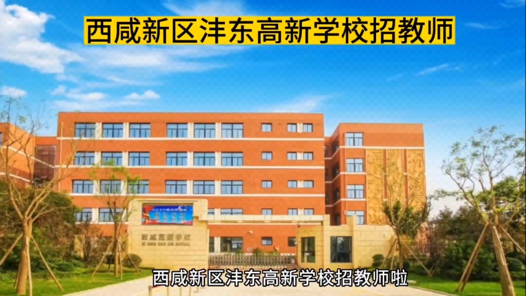 沣东新城新建学校图片