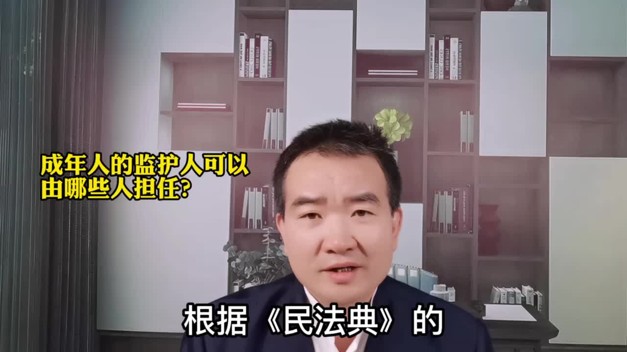 成年人的监护人可以由哪些人担任?哔哩哔哩bilibili