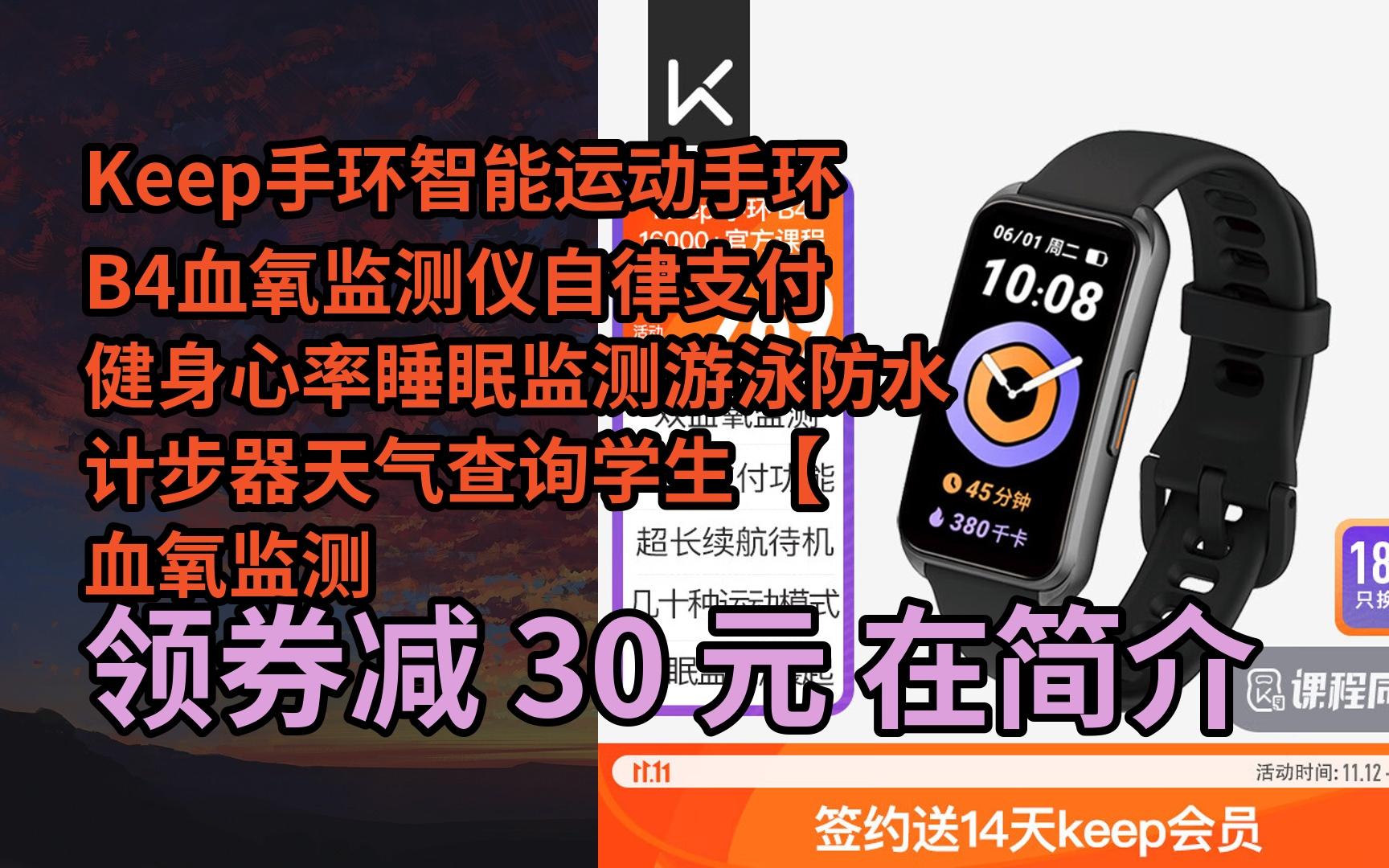 【抢券】keep手环智能运动手环b4血氧监测仪自律支付健身心率睡眠监测