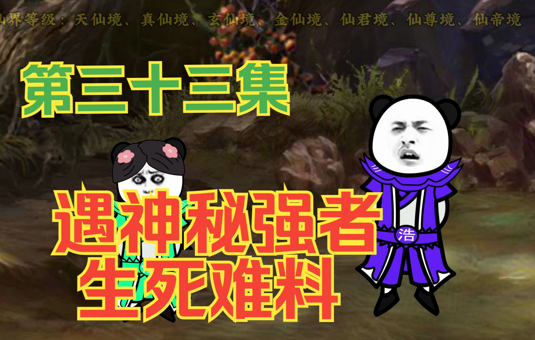 【第三十三集】沙雕修仙动画-林浩与小女孩遇强者,生死难料!