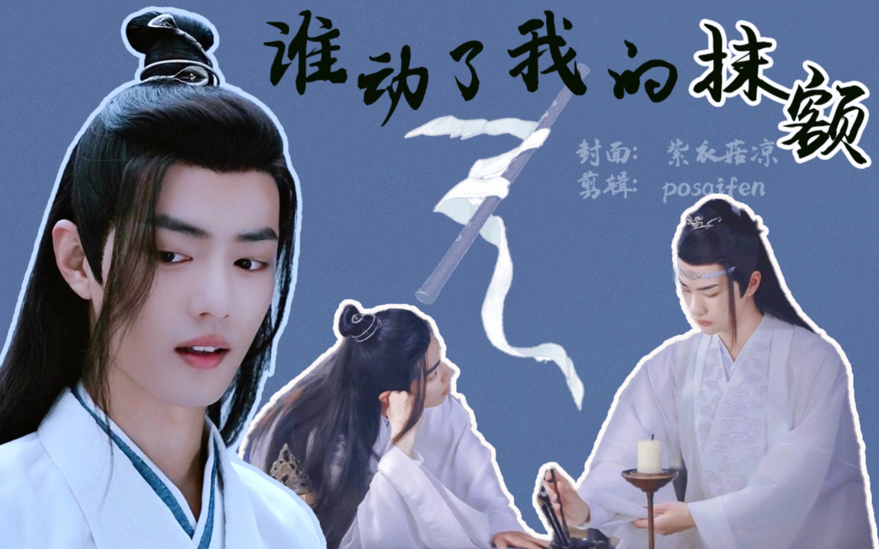 忘羡abo谁动了我的抹额第3集校园故事傲娇叽x单纯羡