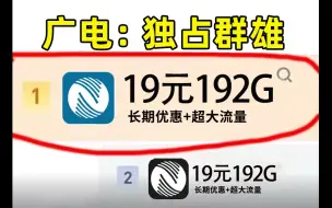 Download Video: 我宣布：19元192G广电祥龙卡已无敌！2024流量卡大忽悠表哥联通电信移动流量卡19元广电流量卡推荐手机卡电话卡无限流量广电祥龙卡升龙卡192G