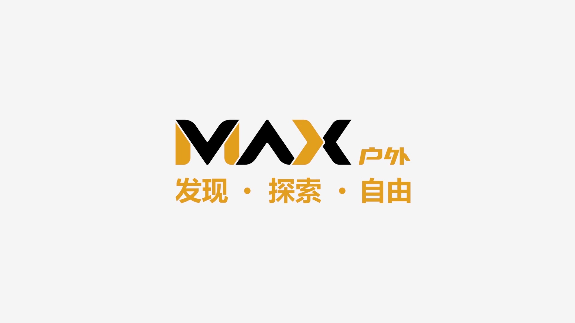 max戶外,戶外生活第一站!