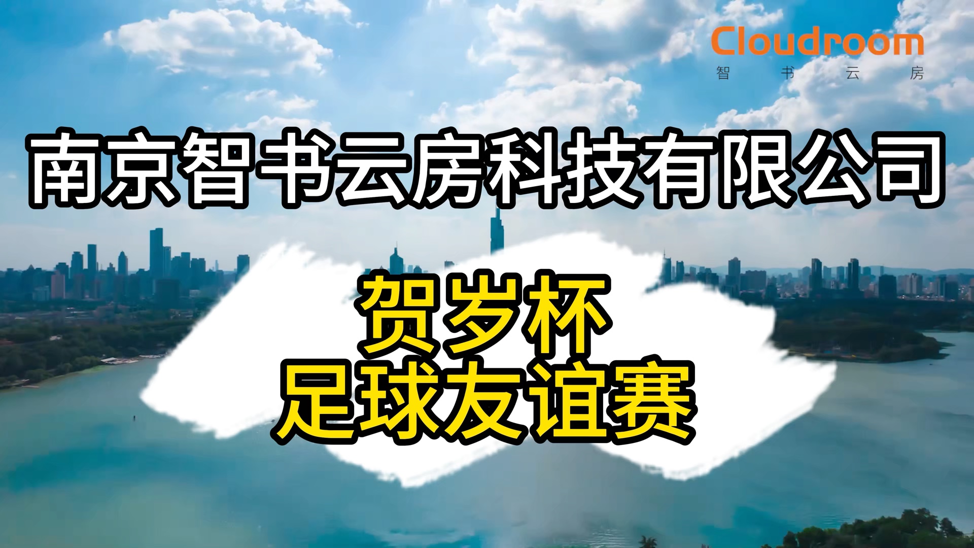 智书云房贺岁杯足球赛,与南京铁道职业技术学院热血开场,共赴友谊之约!#以客为尊追求卓越#企业文化#南京全品类家具#南京办公家具#南京智书云房科...