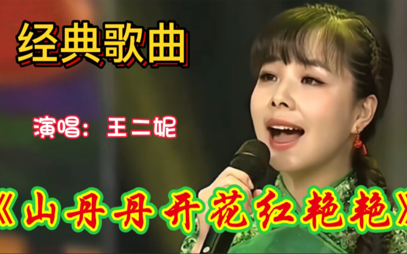 王二妮演唱《山丹丹开花红艳艳》经典歌曲 旋律优美 好听醉了!