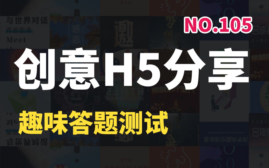 【创意H5分享】趣味答题测试105哔哩哔哩bilibili