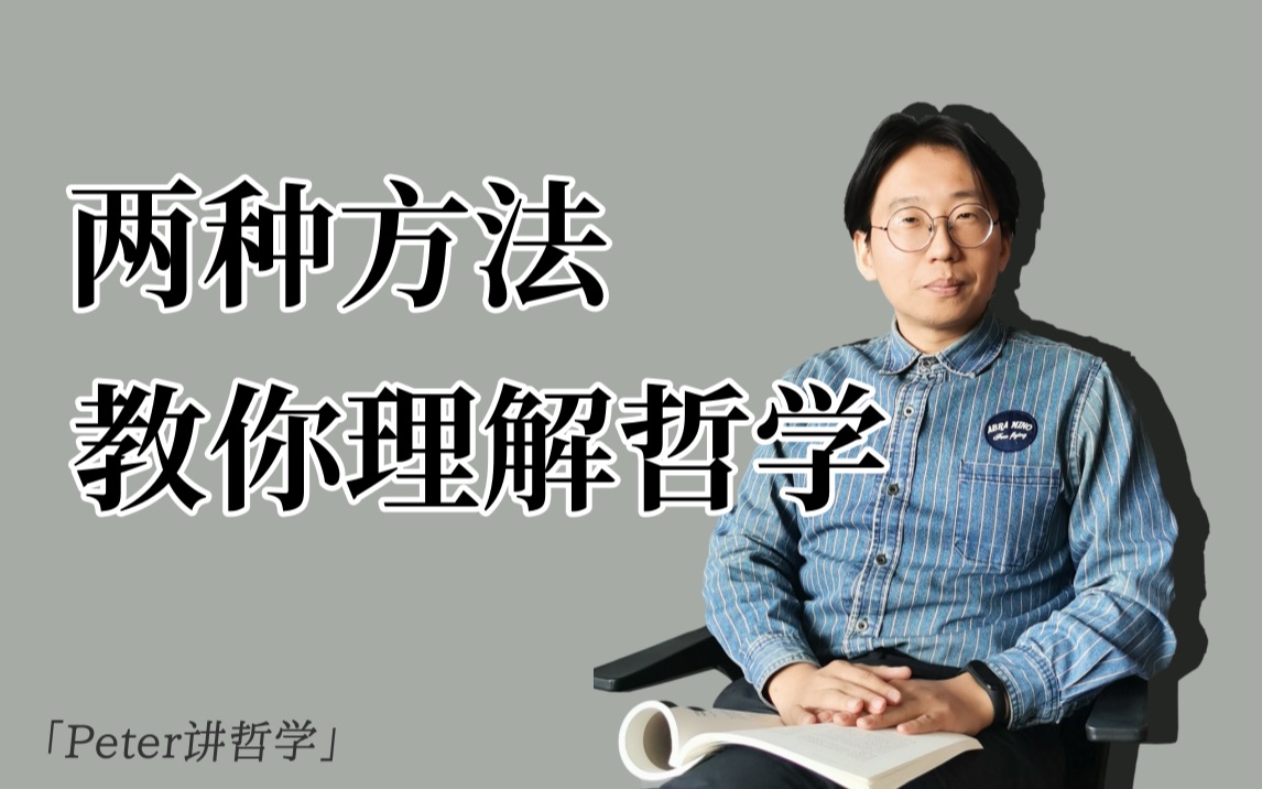 西方哲学入门必看|哲学到底怎么学?「两种方法」教你理解哲学!哔哩哔哩bilibili