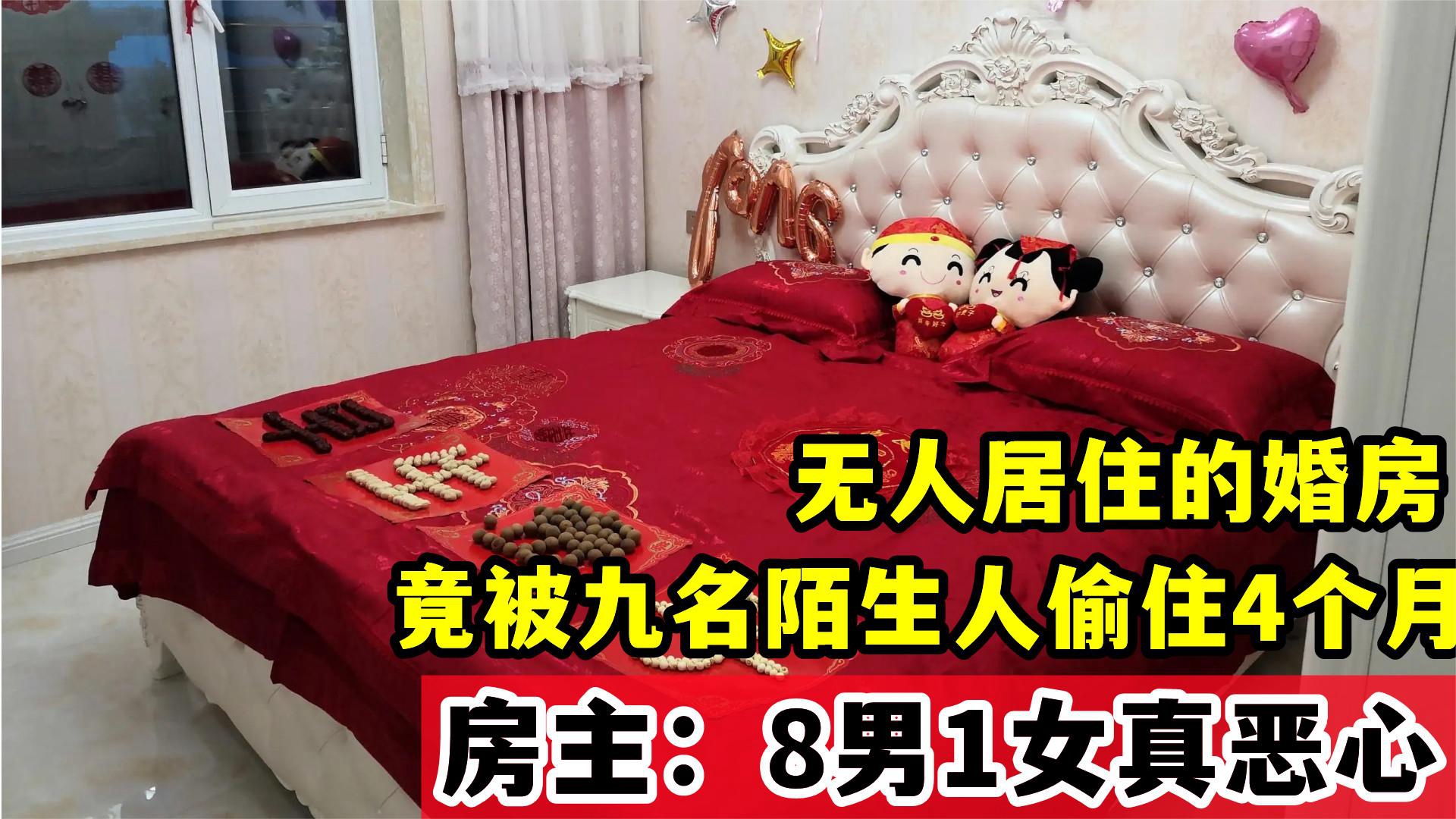 无人居住的婚房,竟被九名陌生人偷住4个月,房主:8男1女真恶心哔哩哔哩bilibili