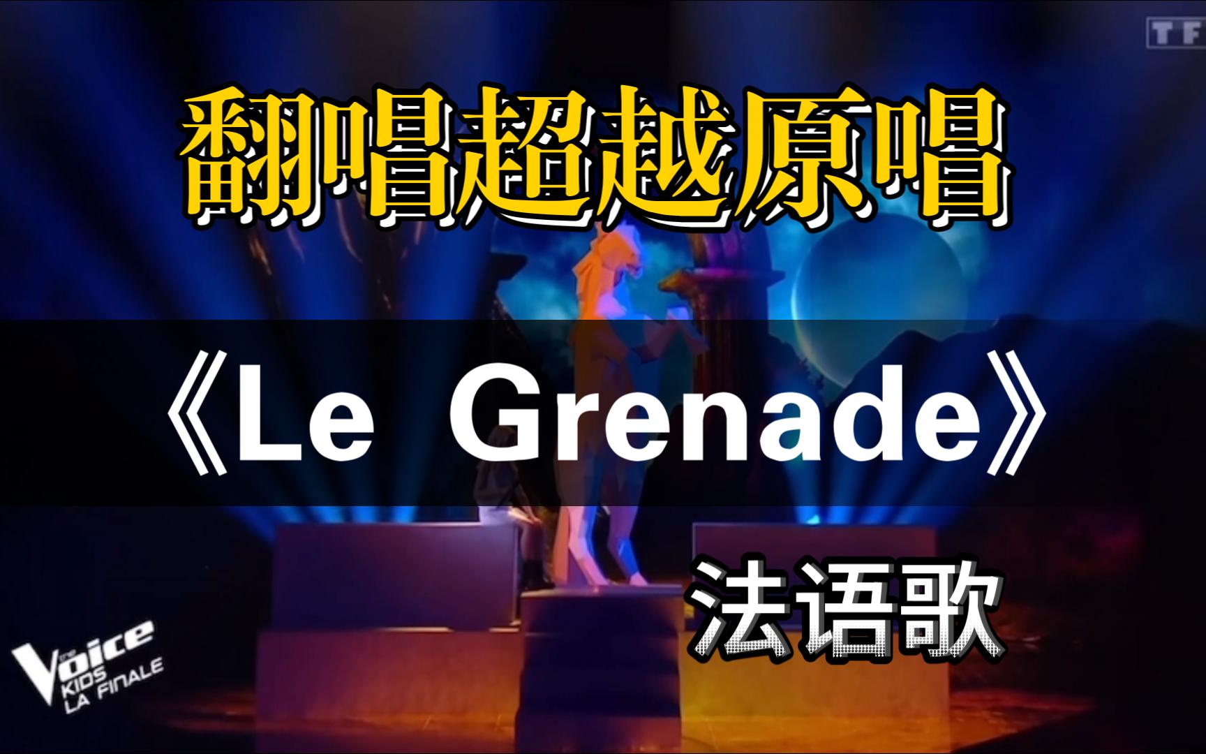 2023法国少儿好声音冠军Lucie现场版《La Grenade》哔哩哔哩bilibili