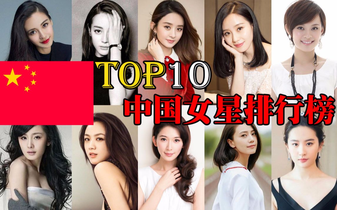 中国公认十大美女排名图片