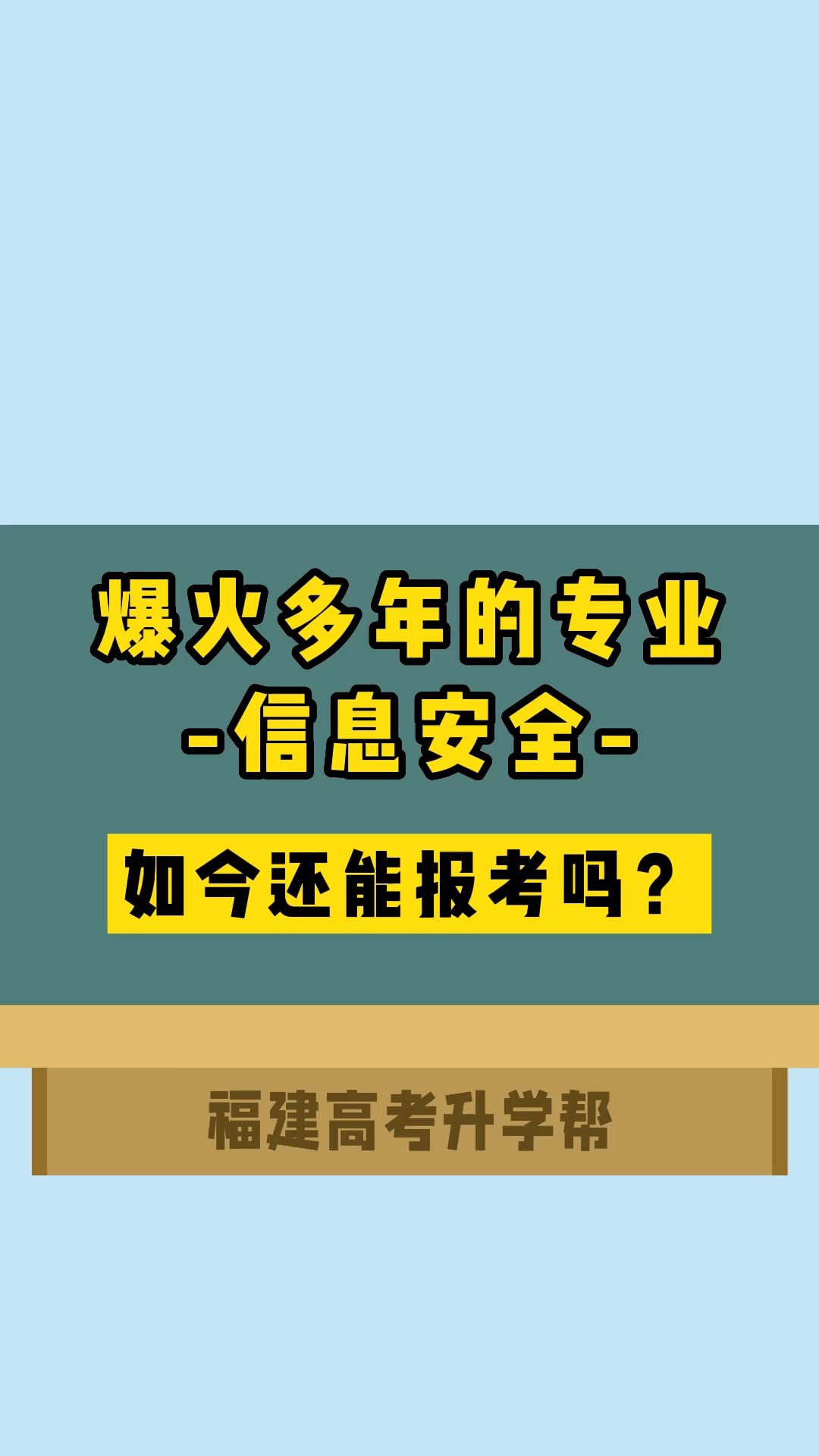 爆火多年的信息安全专业,如今还能报考吗?哔哩哔哩bilibili