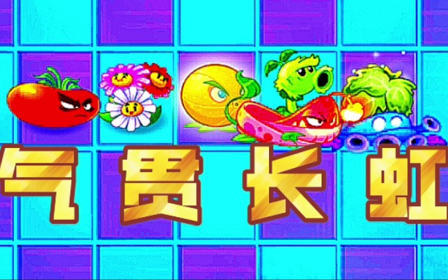 [图]【PVZ2】气 贯 长 虹