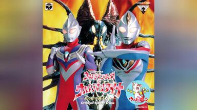自购实体专辑】『迪迦奥特曼 25周年音乐集』（DISC 5）／音乐：矢野
