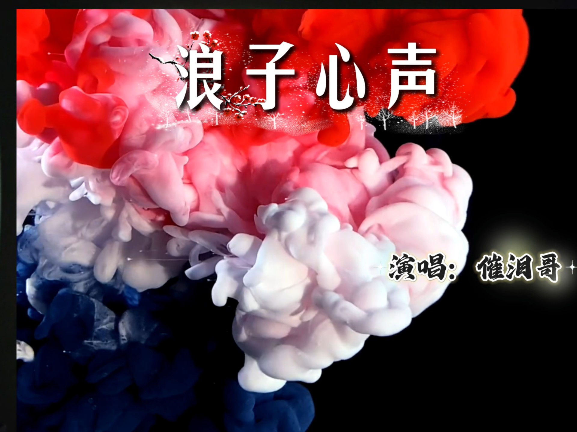 比我年纪都老的经典粤语歌曲《浪子心声》