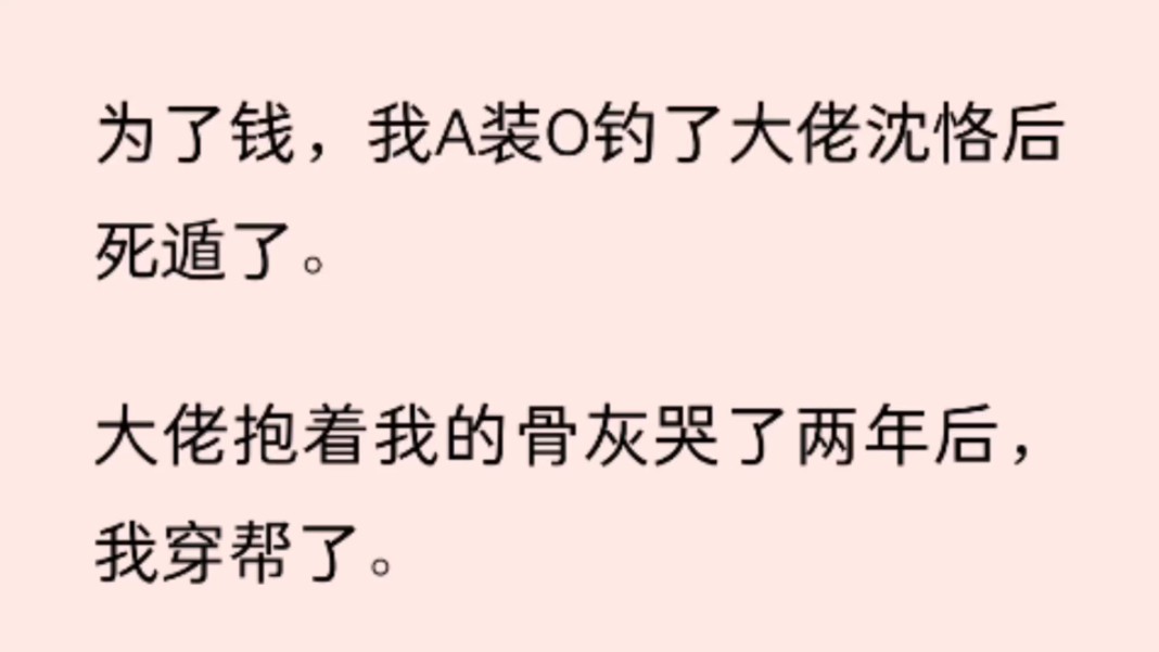 )为了钱,我A装O钓了大佬沈恪后死遁了.大佬抱着我的骨灰哭了两年后,我穿帮了.沈恪逮到我时,我正在跟新钓的富 O 调情哔哩哔哩bilibili