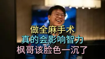 查理斯：全麻手术真的会影响智力。我妈就是做了2次全麻，脑子就有点痴呆。yyf脸色该沉了。