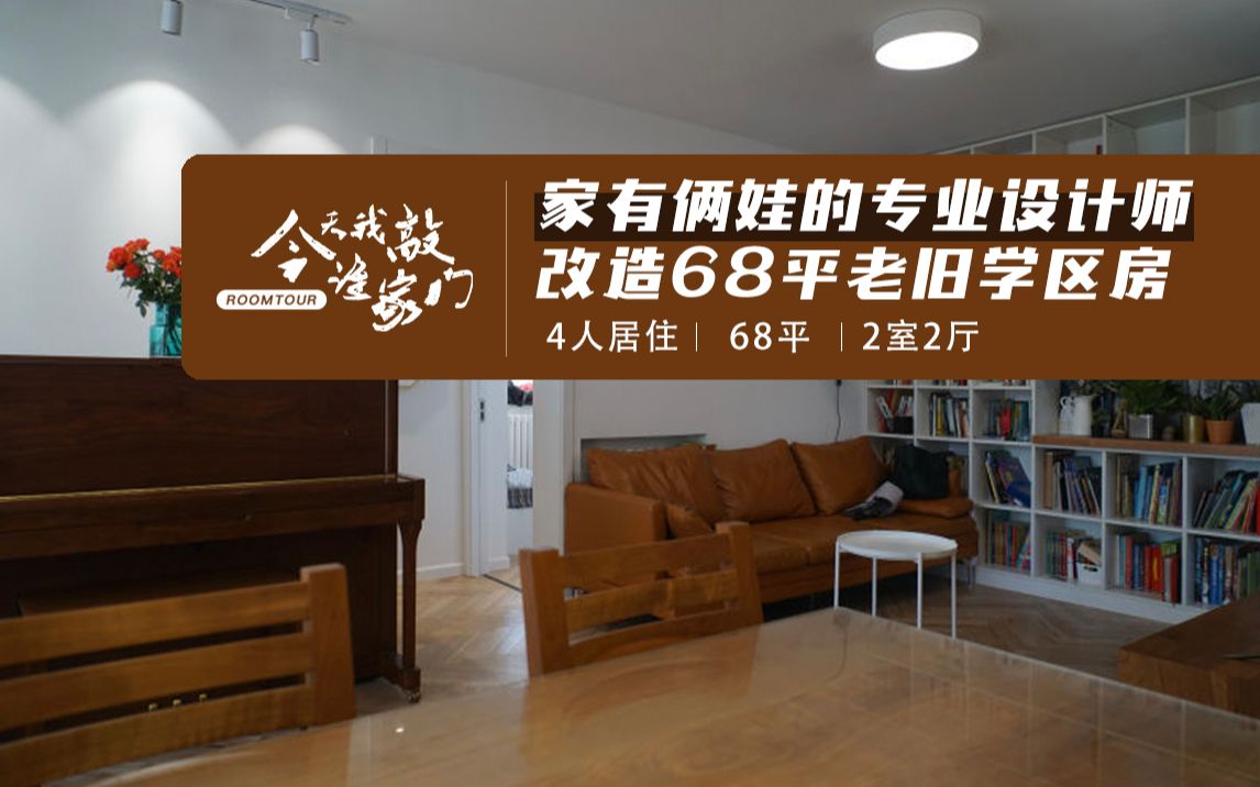 【好好住住友roomtour】专业设计师改造68平老旧学区房,满足一家四口生活需求,干货满满!「今天我敲谁家门vol.10(上)」哔哩哔哩bilibili