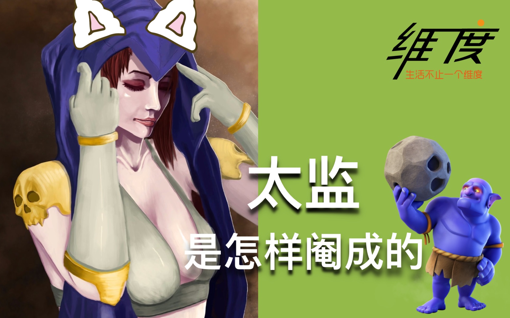 11本蓝胖女巫合集/闲话太监《部落冲突》_哔哩哔哩_bilibili