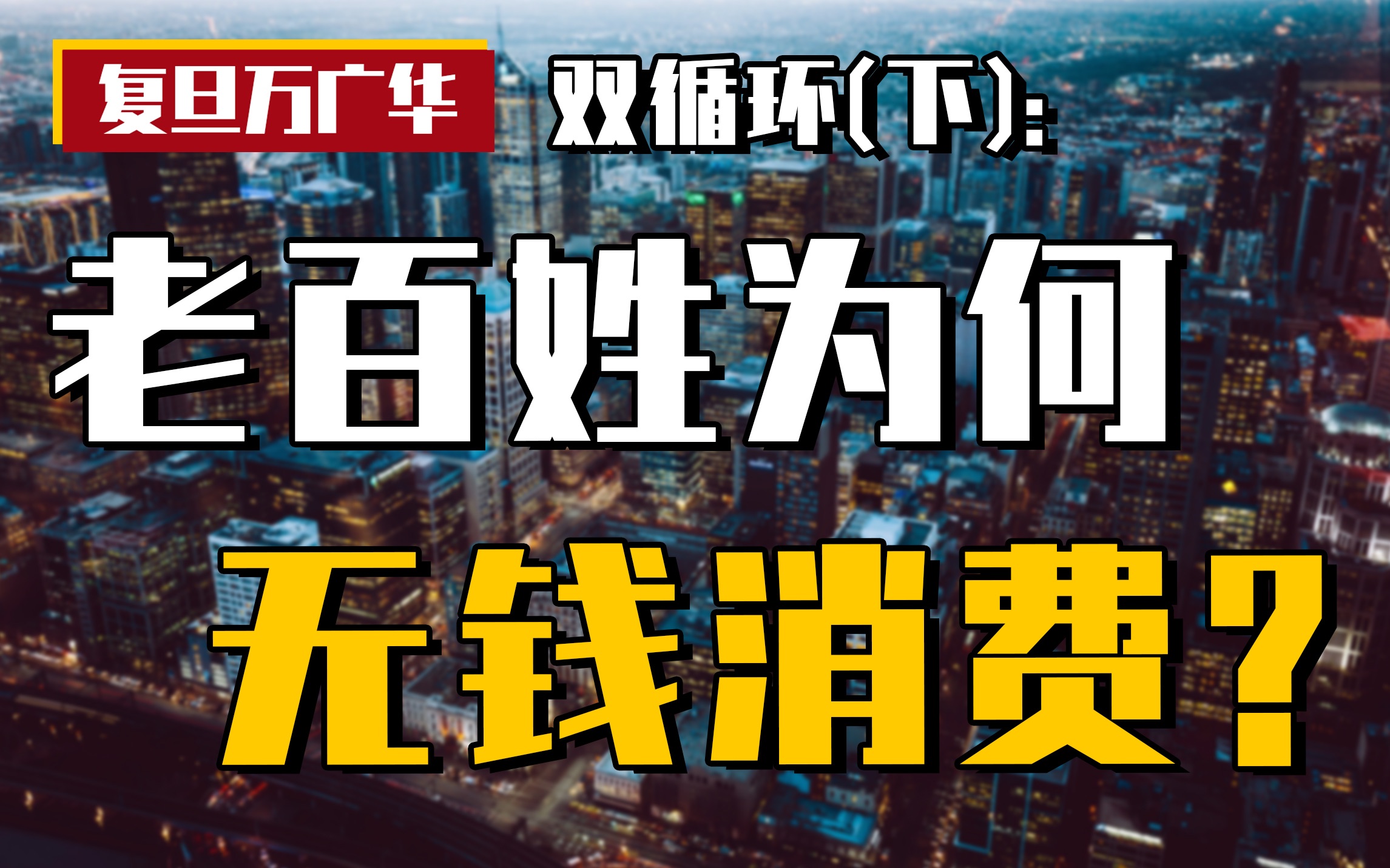 [图]【7】贫富差距、城镇化、市民化等与双循环的疏通有什么关系？｜双循环（下）【复旦万广华】