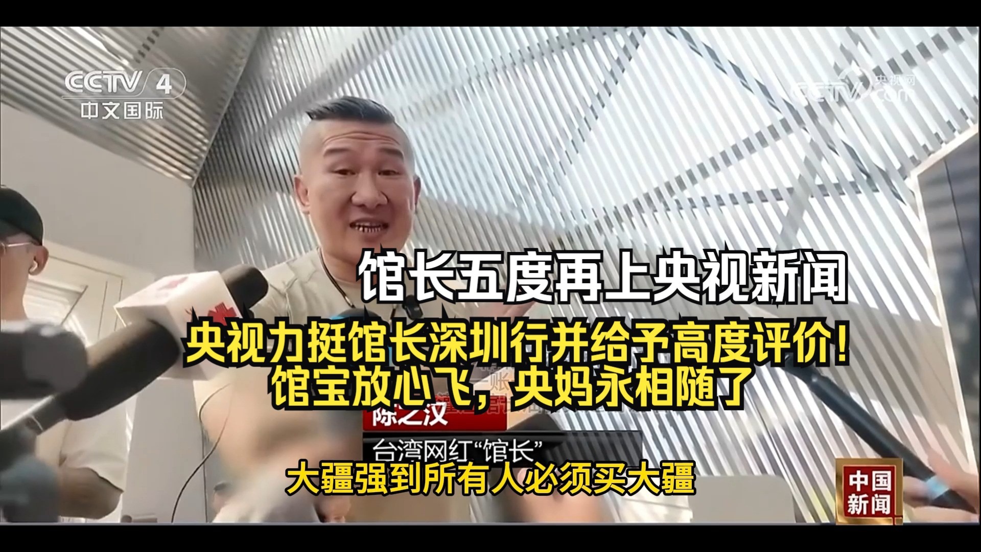 馆长五度再上央视新闻，央视力挺馆长深圳行并给予高度评价！馆宝放心飞，央妈永相随了。