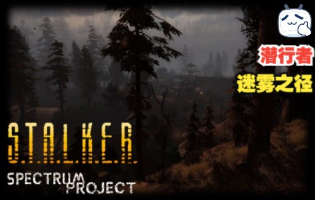 [图]【鸽】潜行者 迷雾之径 S.T.A.L.K.E.R spectrum project 流程实况