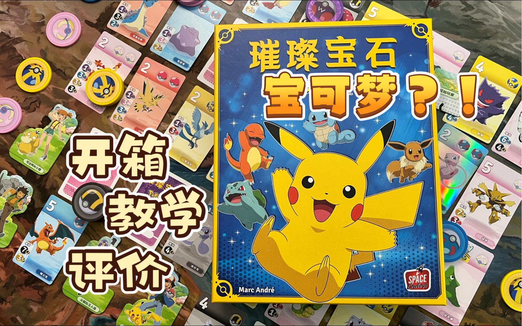 【柏然玩桌游】就决定是你了!《璀璨宝石 宝可梦》开箱|教学|评价