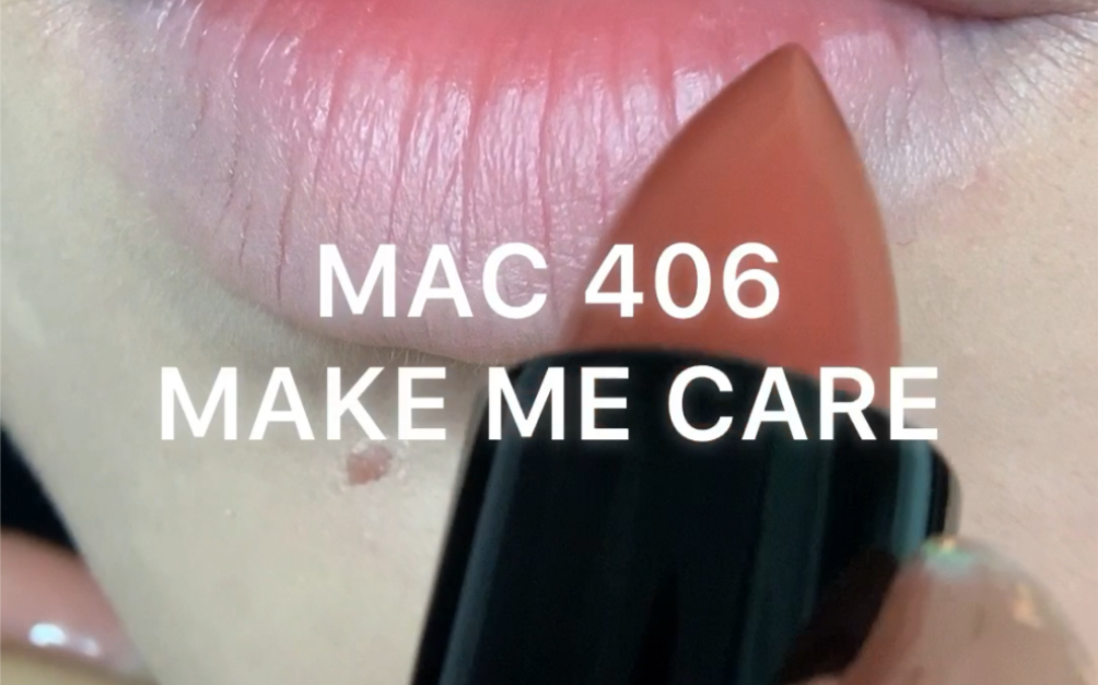 MAC #406make me care显白不挑皮的红茶栗棕色~哔哩哔哩bilibili