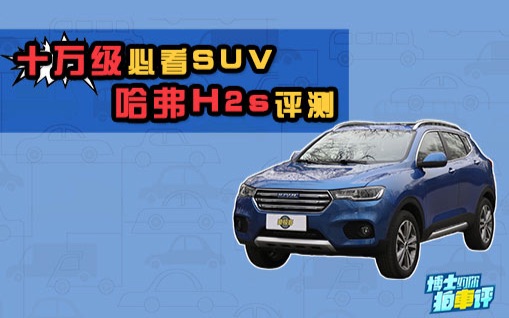 【博士约你拍车评】十万级必看SUV 哈弗H2s评测哔哩哔哩bilibili