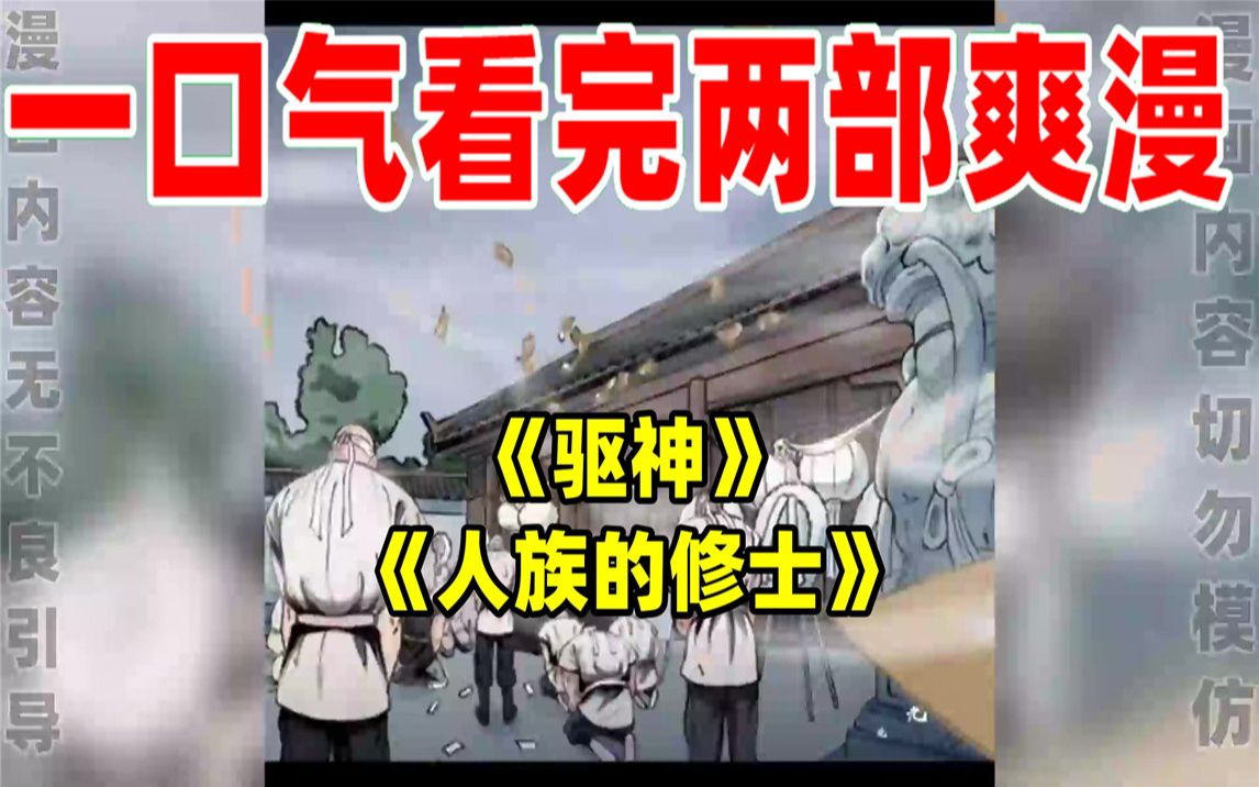 [图]【内卷区up】一口气看完两部漫画，超长漫画解说《驱神》《人族的修士》，看爽漫拒绝带脑子！