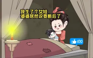 Download Video: 我生了个女娃，婆婆居然说要断后了