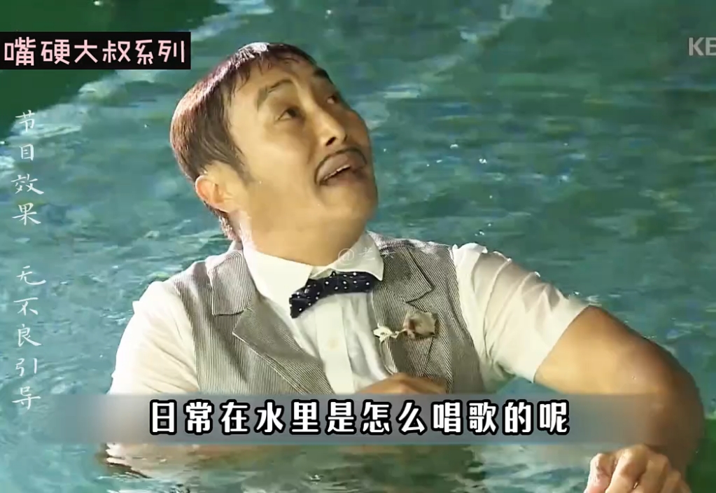 韩国嘴硬大叔系列之生活在水里的人 "奇葩挑战 "搞笑综艺 "金炳万