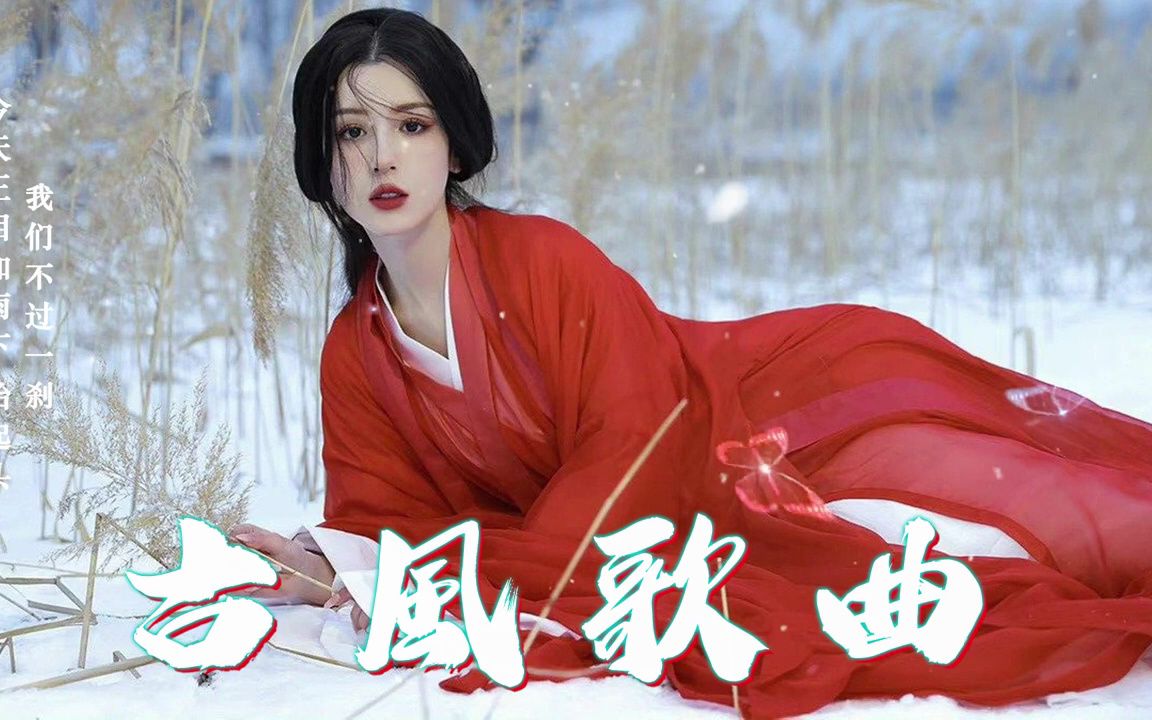 盘点2023年抖音最火的10首古风音乐 - 一小時好聽歌曲不間斷 - 3小时