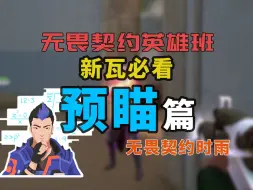 Download Video: 来看看你的预瞄处在哪个阶段，又该如何提升？无畏契约预瞄教学