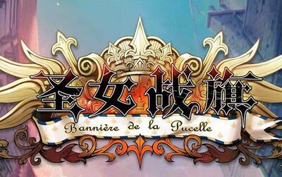 圣女战旗夏洛特烦恼第二十一期