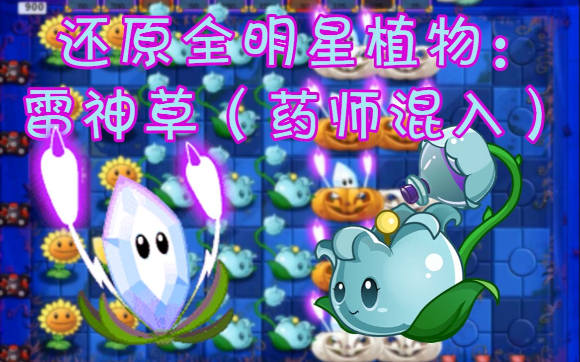 【pvz】还原植物:雷神草(芦藜药师混入)_哔哩哔哩 (゜-゜)つロ 干杯