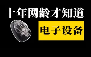 Download Video: 十年网龄才知道的游戏电子设备，还记得万能充、文曲星、小霸王吗？