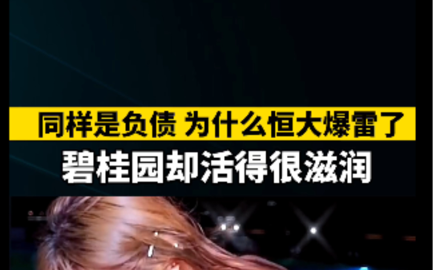 同样都是巨额负债,为什么恒大爆雷,而碧桂园却活得很滋润?哔哩哔哩bilibili