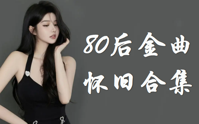 [图]【最好听80后回忆歌曲100首】经典歌曲合集，80后回忆杀，中文歌曲，华语音乐，音乐推荐，无损质