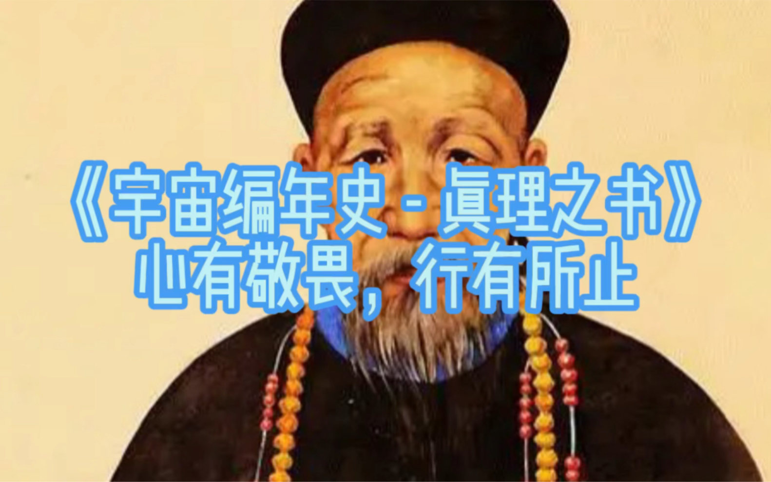 [图]《宇宙编年史 - 真理之书》｜心有敬畏，﻿行有所止