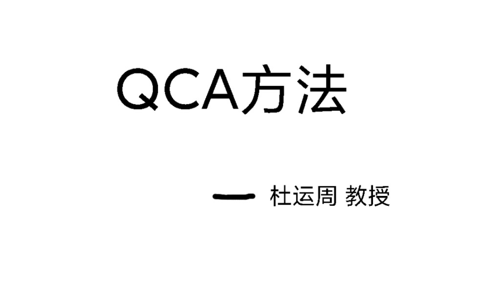 QCA方法哔哩哔哩bilibili