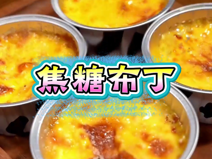 邪修老祖带你手搓焦糖布丁