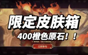 Descargar video: 限定皮肤自选宝箱！400橙色原石 战利品更新 限时出售超值福利【英雄联盟手游皮肤】