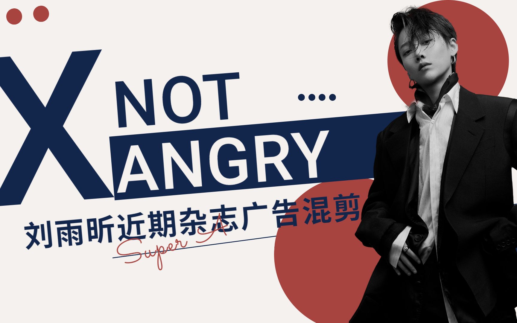 刘雨昕治愈舔颜向notangry近期杂志广告混剪