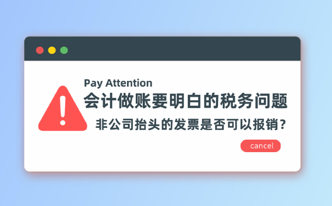 会计做账要明白的税务问题,非公司抬头的发票是否可以报销?哔哩哔哩bilibili