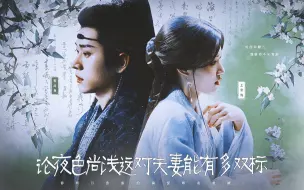 Download Video: “ 论夜色尚浅这对夫妻能有多双标 ” 下篇·角视角｜超长视频｜又名：宫二先生别太爱了