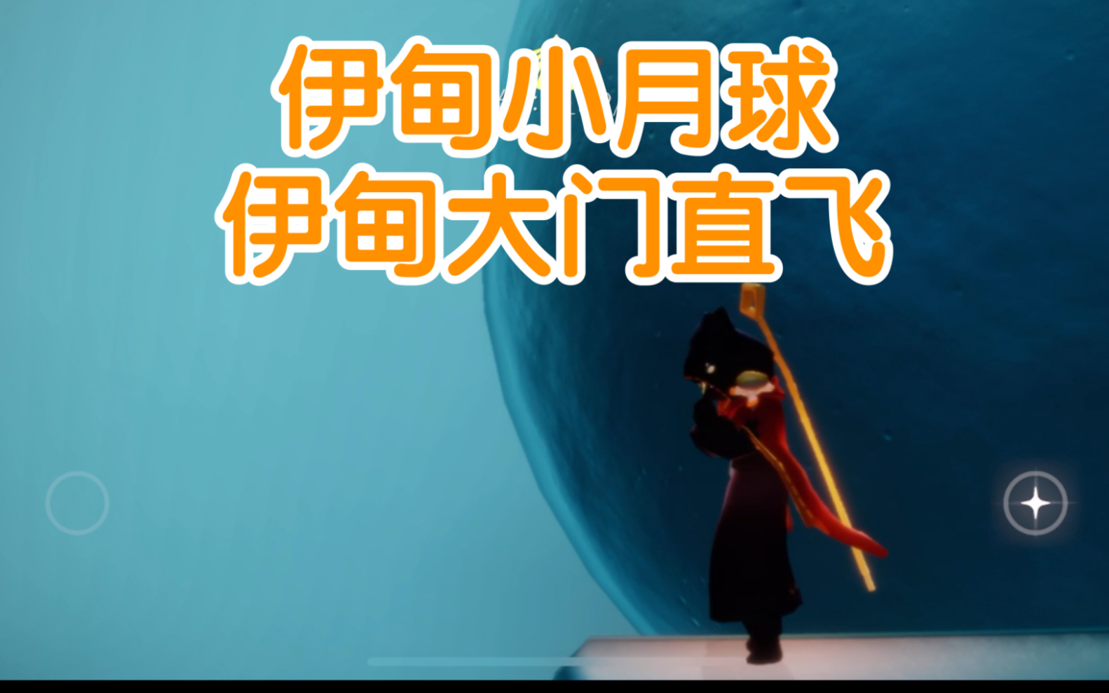 活动  sky 光遇 打卡伊甸小月球伊甸大门直飞