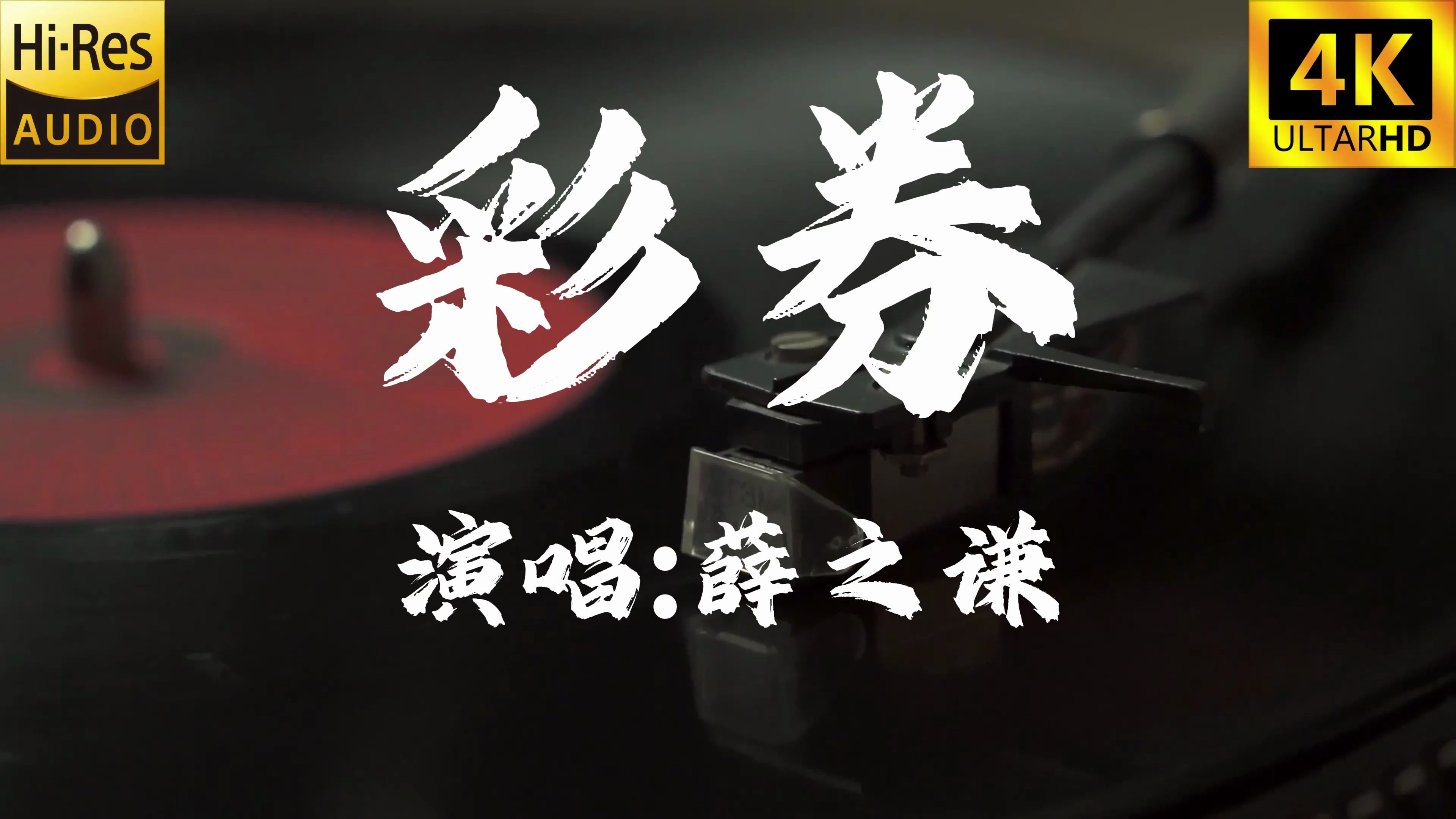 【4k60fps无损】彩券-薛之谦