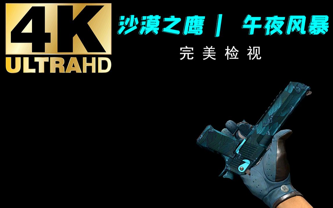 【4K】【CSGO】沙漠之鹰 | 午夜风暴 最高纹理!最清晰分辨率!全亮度检视